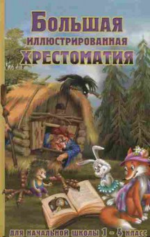 Книга Большая илл.хрест.д/нач.школы Петров В.Н., б-1908, Баград.рф